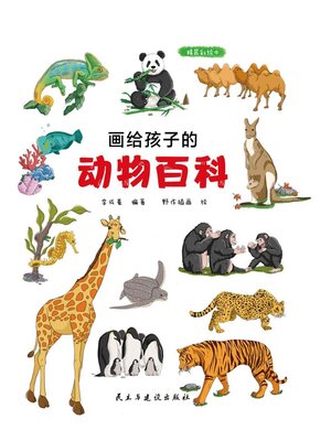cover image of 画给孩子的动物百科
